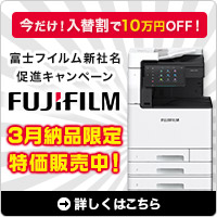 富士フイルム新社名促進キャンペーン FUJIFILM 今だけ！入替割で10万円OFF！3月納品限定特価販売中！