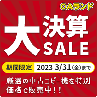 大決算SALE 開催期間 2023 3/31（金）まで 厳選の中古コピー機を特別価格で販売中！！ 