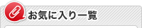 お気に入り一覧