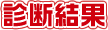 診断結果