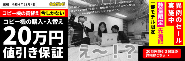 限定キャンペーン：台数限定コピー機の購入・入替え20万円値引き保証