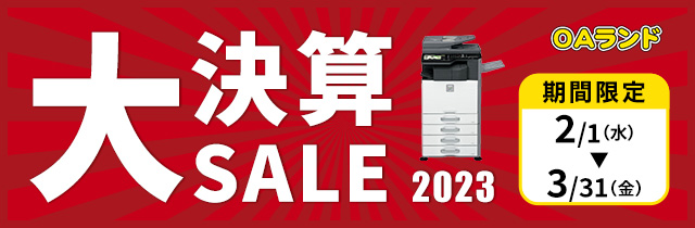 大決算セール 開催期間 2/1（水）から3/31（金）まで