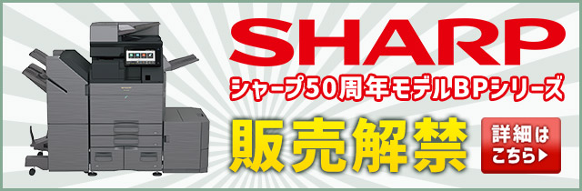 SHARP50周年モデル BPシリーズ販売解禁 詳細はこちら
