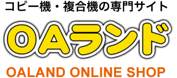 コピー機・複合機の専門サイト OAランド OALAND ONLINE SHOP