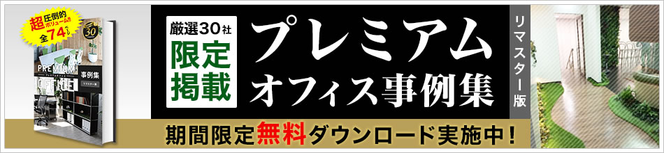 厳選30社限定掲載 プレミアムオフィス事例集-リマスター版 無料ダウンロード実施中！