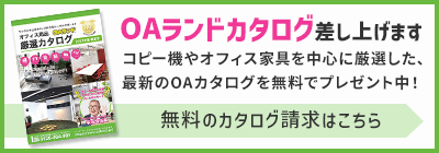 バナー：OAランドカタログ差し上げます 無料のカタログ請求はこちら