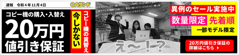 限定キャンペーン：台数限定コピー機の購入・入替え20万円値引き保証