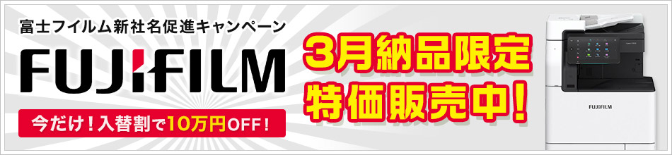 富士フイルム新社名促進キャンペーン FUJIFILM今だけ！入替割で10万円OFF！7月納品限定特価販売中！※7月20日までのお申込み分限定