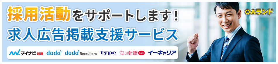 採用活動をサポートします！ 求人広告支援サービス