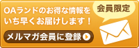 OAランドのお得な情報をいち早くお届けします！ メルマガ会員に登録