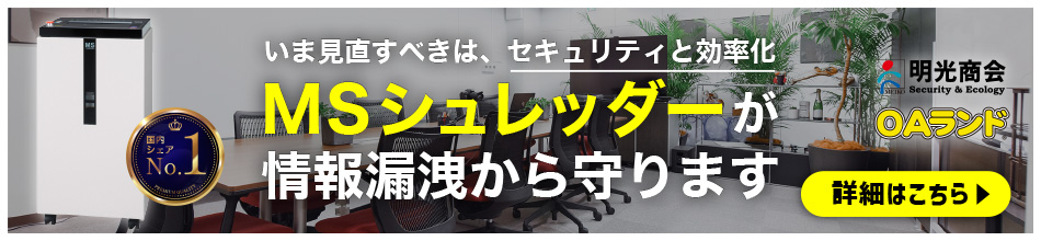 今見直すべきはセキュリティと効率化 MSシュレッダーが情報漏洩から守ります