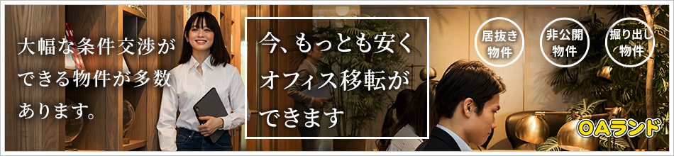 今もっとも安くオフィス移転ができます 大幅な条件交渉できる物件が多数あります。「居抜き物件」「非公開物件」「掘り出し物件」