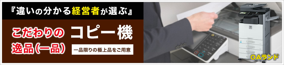 特集：違いの分かる経営者が選ぶこだわりの逸品（一品）コピー機