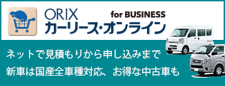 バナー：オリックス自動車のカーリース カーリース・オンライン