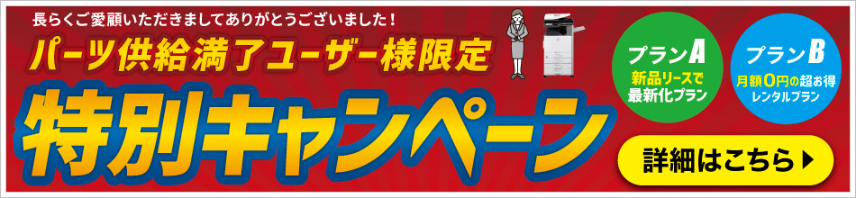 パーツ供給満了ユーザー様限定 特別キャンペーン