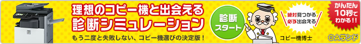 理想のコピー機と出会える診断シミュレーション　もう二度と失敗しない、コピー機選びの決定版！ かんたん10秒でわかる！！