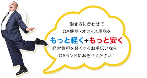 働き方に合わせてOA機器・オフィス用品をもっと軽く+もっと安く