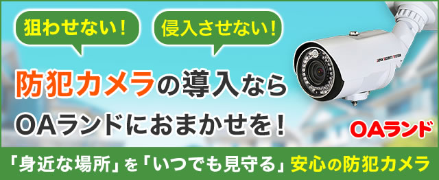 防犯カメラの導入ならOAランドにおまかせを！