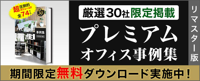 厳選30社限定掲載 プレミアムオフィス事例集-リマスター版 無料ダウンロード実施中！