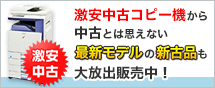 中古コピー機・複合機