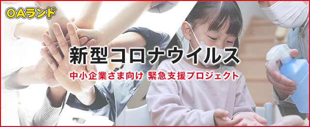 新型コロナウイルス  中小企業さま向け 緊急支援プロジェクト