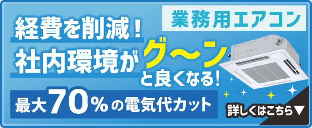 業務用 ダイキンエアコン