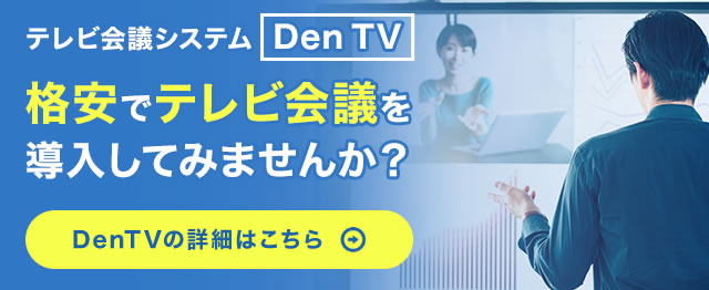 テレビ会議システムDen TV
