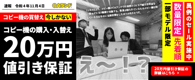 限定キャンペーン：台数限定コピー機の購入・入替え20万円値引き保証