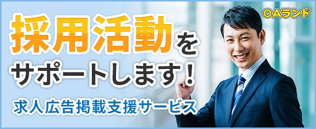 採用活動をサポートします！ 求人広告支援サービス