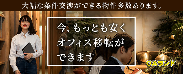 今もっとも安くオフィス移転ができます 大幅な条件交渉できる物件多数！