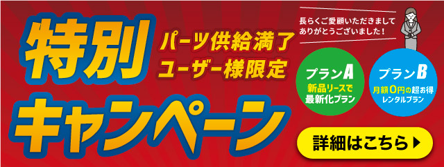 パーツ供給満了ユーザー様限定 特別キャンペーン