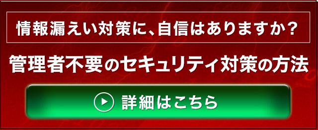 管理者不要のセキュリティ対策の方法