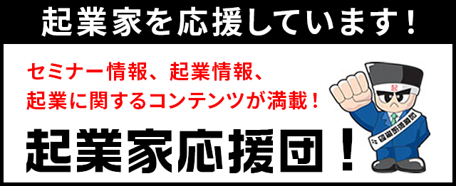 セミナー情報 起業情報 起業家応援団