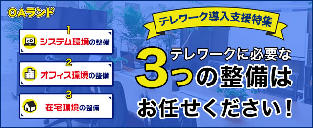 テレワーク導入支援特集 テレワークに必要な3つの整備はお任せください！