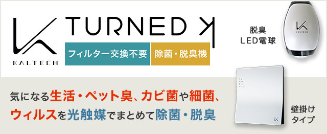 光触媒 除菌・脱臭デバイス カルテック ターンド・ケイ TURNED K