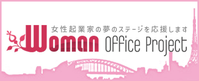 女性起業家支援 Woman office project