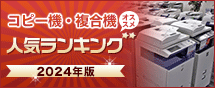 コピー機・複合機 オススメ人気ランキング