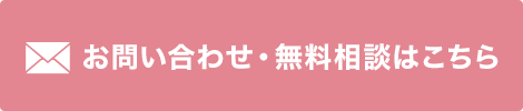 ボタン：お問い合わせはこちら