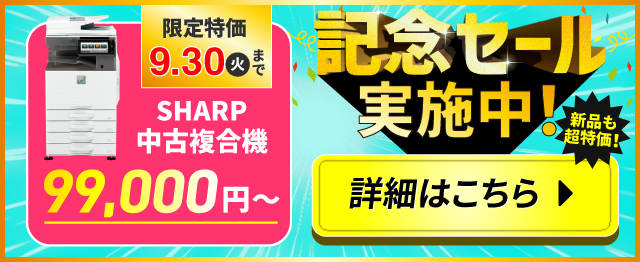 記念セール実施中