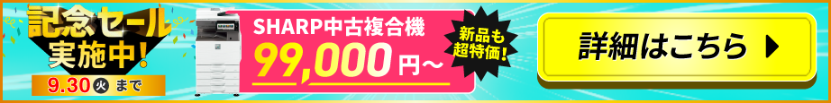 記念セール実施中