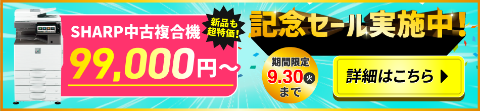 記念セール実施中