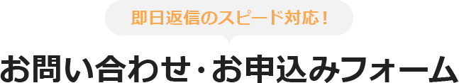 お問合せ・お申込みフォーム