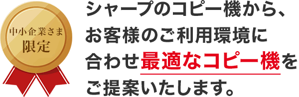 シャープのコピー機の中からご利用環境に合わせ最適なコピー機をご提案させていただきます。