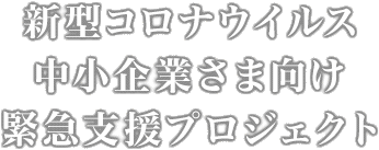 画像：新型コロナウイルス 中小企業さま向け #緊急支援プロジェクト