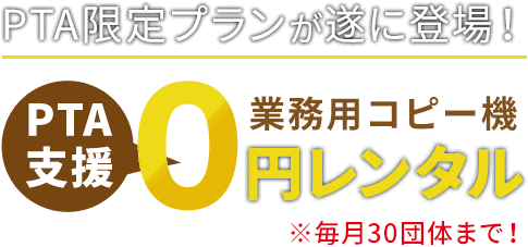 PTA支援業務用コピー機0円レンタル