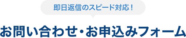 お問合せ・お申込みフォーム