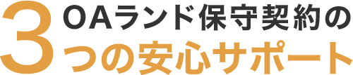 OAランド保守契約の3つの安心サポート