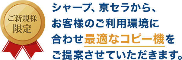 シャープ、京セラから、お客様のご利用環境に合わせ最適なコピー機をご提案させていただきます。