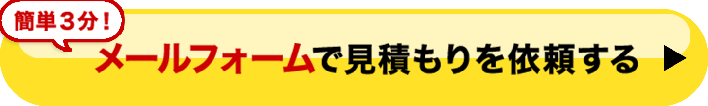 簡単3分！メールフォームで見積もりを依頼する