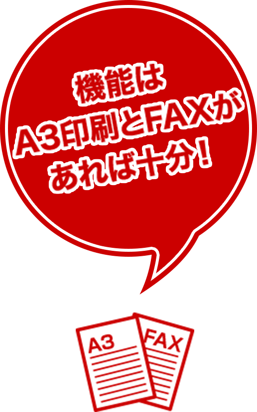 機能は A3印刷とFAXがあれば十分！